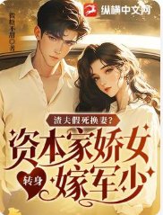 《渣夫假死换妻?资本家娇女转身嫁军少》