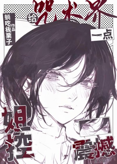 《(综漫同人)给咒术界一点姐控震撼》