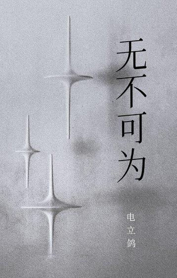 《无不可为》