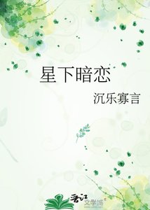 《星下暗恋》
