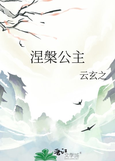 《涅槃公主》