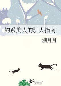 《钓系美人的驯犬指南》