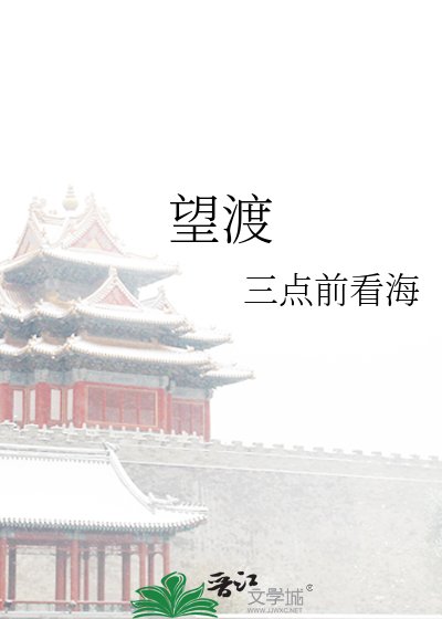 望渡
