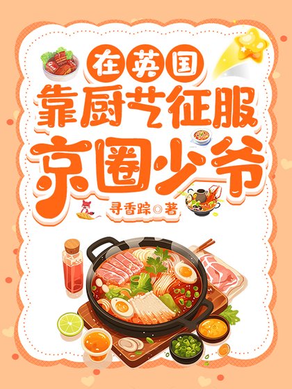 《在英国靠厨艺征服京圈少爷》