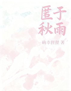 《匿于秋雨》