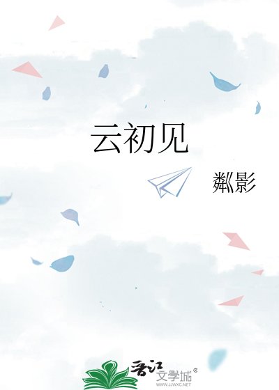 《云初见》