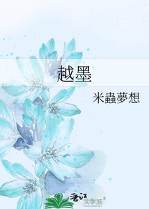 《越墨》