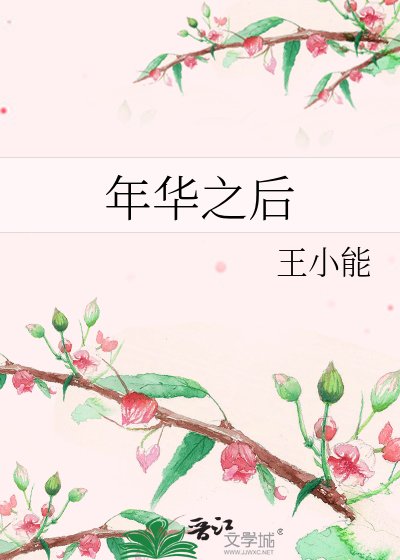 《年华之后》