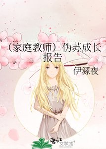 《(家庭教师)伪苏成长报告》
