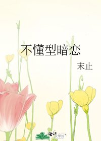 《不懂型暗恋》