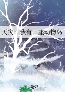 《天灾:我有一座动物岛》
