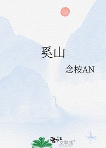 《奚山》