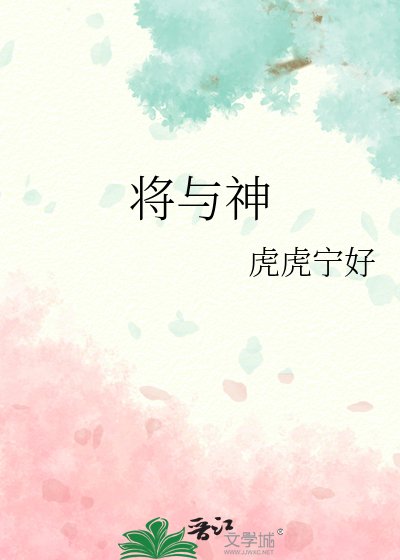 《将与神》