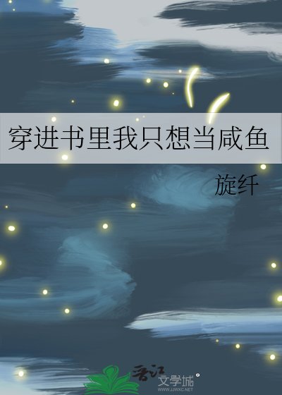 《穿进书里我只想当咸鱼》