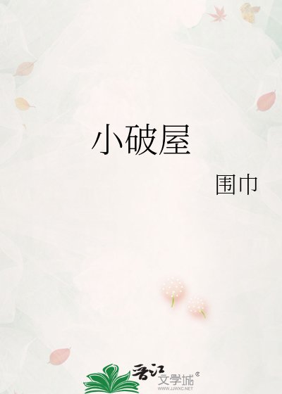 《小破屋》