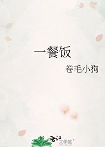 《一餐饭》