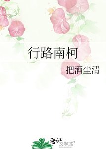 《行路南柯》