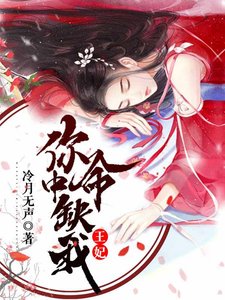 王妃,你命中缺我