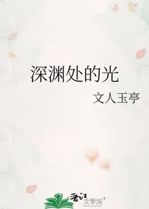 《深渊处的光》