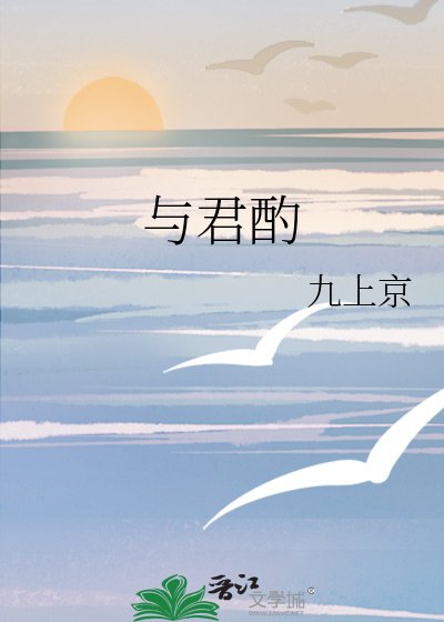《与君酌》
