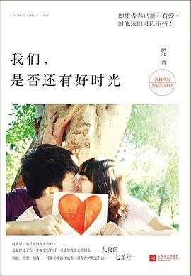 《我们,是否还有好时光(出书版)》