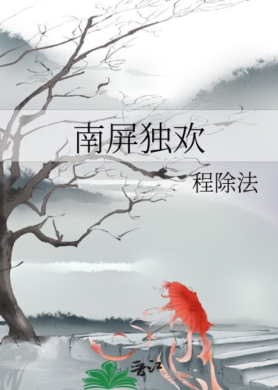 《南屏独欢》