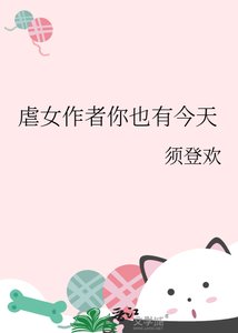 《虐女作者你也有今天》