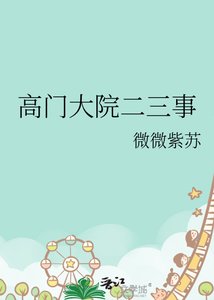 《高门大院二三事》