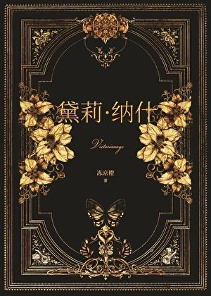 《十九世纪百货公主》