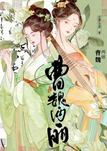 《曹魏两丽》