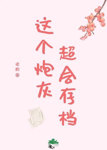 《这个炮灰超会存档》