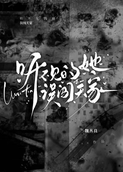 听不见的她误闯天家
