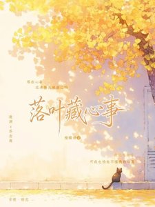 《落叶藏心事》