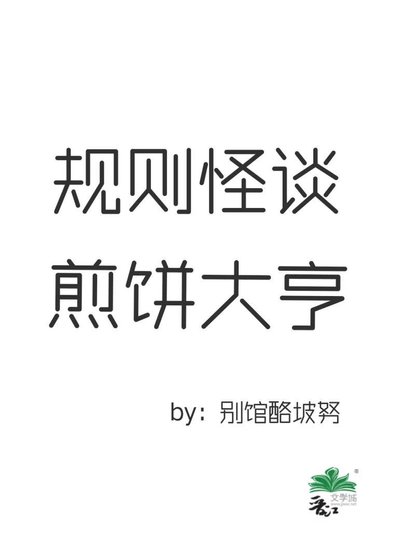 《规则怪谈煎饼大亨》