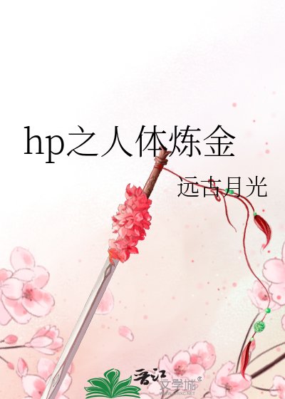 hp之人体炼金