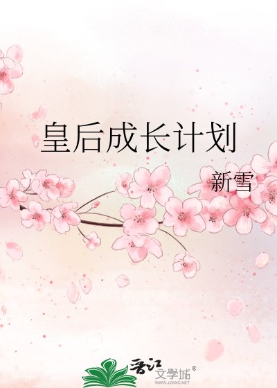 《皇后成长计划》