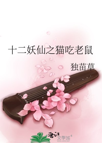 《十二妖仙之猫吃老鼠》