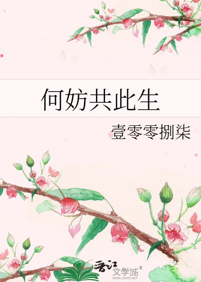 《何妨共此生》