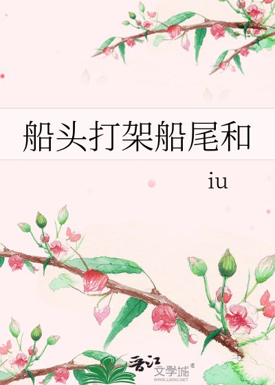 《船头打架船尾和》