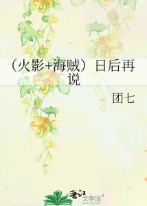 《(火影+海贼)日后再说》