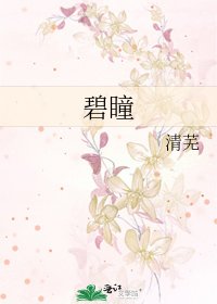 《碧瞳》