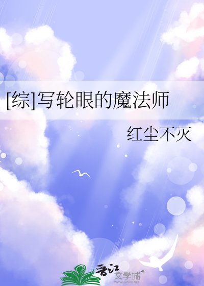 [综]写轮眼的魔法师