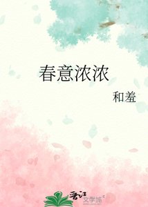 《春意浓浓》