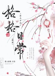 《废太子的格格日常(清穿)》