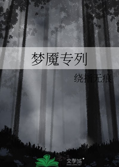 《梦魇专列》