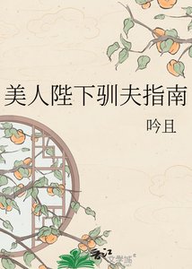 《美人陛下驯夫指南》