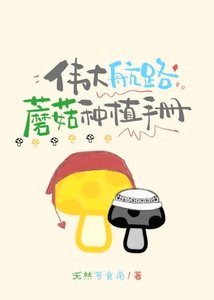 《伟大航路蘑菇种植手册》