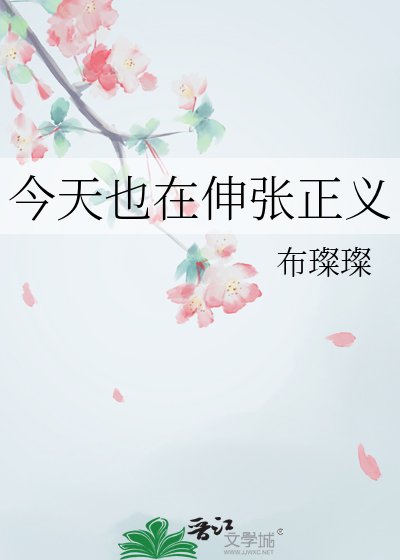今天也在伸张正义