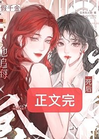 《假千金死后她追悔莫及》