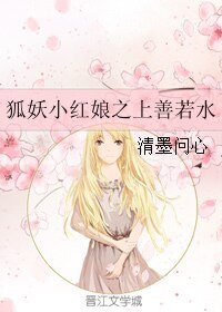 《(GL/狐妖小红娘同人)狐妖小红娘之上善若水》